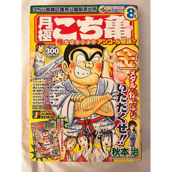 KochiKame Japanese Manga Magazine by Osamu Akimoto August 2008 - Picture 2 of 10